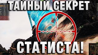 Превью: ТАЙНЫЙ СЕКРЕТ СТАТИСТА!