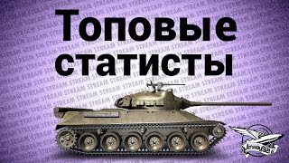 Превью: Стрим - Топовые статисты