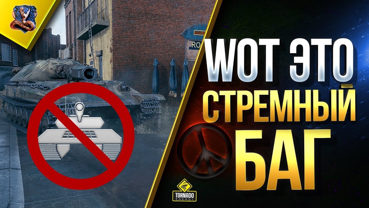 WoT Это Очень Стремный Баг с Выстрелом