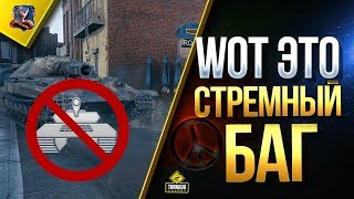 Превью: WoT Это Очень Стремный Баг с Выстрелом