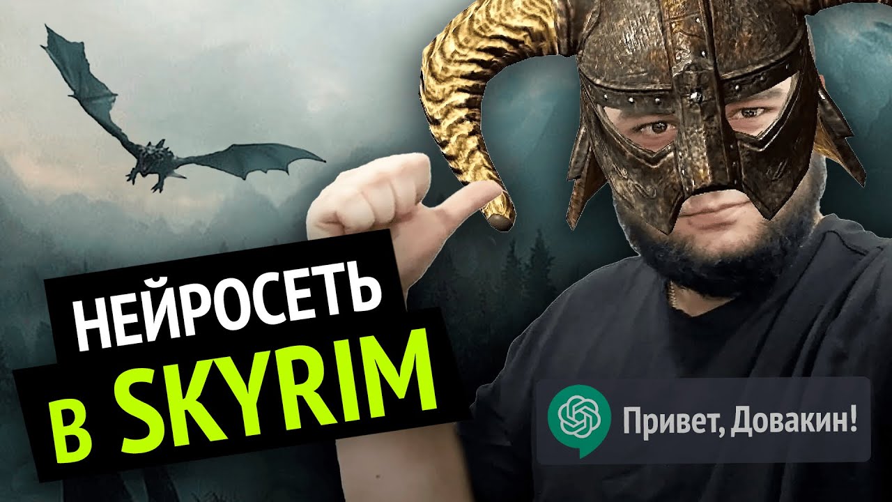 Я добавил НЕЙРОСЕТЬ в SKYRIM :3