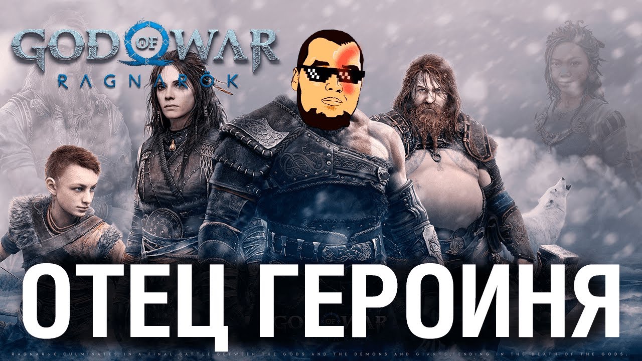 ОТЕЦ ГЕРОИНЯ - God of War Ragnarok