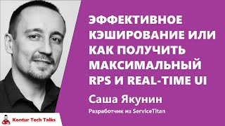 Превью: Эффективное кэширование или как получить максимальный RPS и real-time UI. Саша Якунин, ServiceTitan