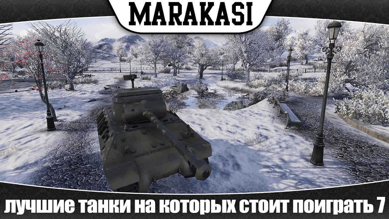 World of Tanks лучшие танки на которых стоит поиграть 7