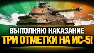 Превью: ИС-5 ХУДШИЙ 8 ЛВЛ? ТРИ ОТМЕТКИ ДО АПА!