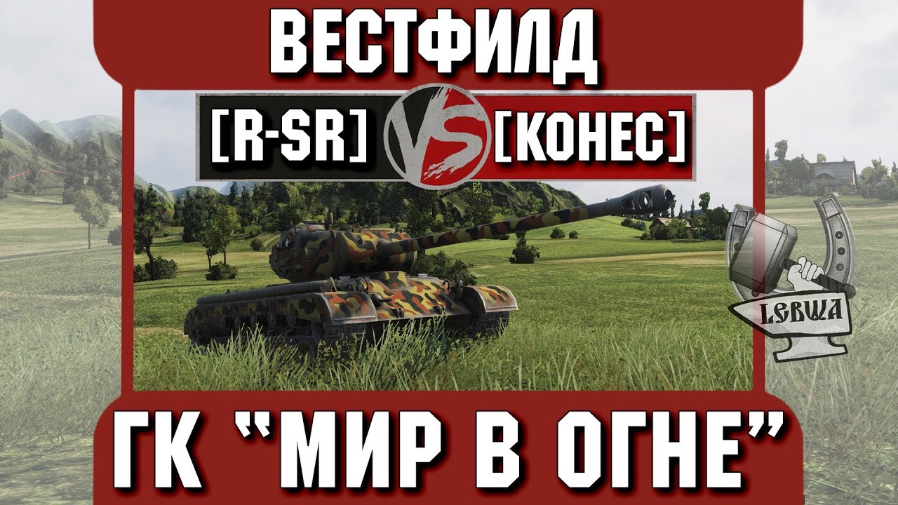 Бой на ГК &quot;Мир в огне&quot; [R-SR] vs. [KOHEC] Вестфилд