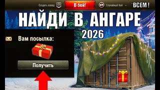 Превью: Подарок ВСЕМ в Ангаре 2026! Вот как его Найти и Радость старым игрокам - Артаводам в Мире Танков!