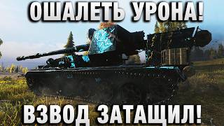 Превью: ОШАЛЕТЬ УРОНА! ВЗВОД ЗАТАЩИЛ!