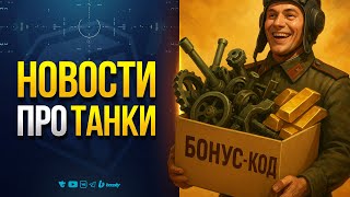 Превью: Бонус-Код и Лайфхак 3 ОТМЕТКИ на ХАЛЯВУ — Новости Протанки
