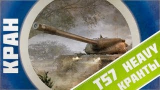 Превью: КРАНты ~ T57 HT ~ World of Tanks