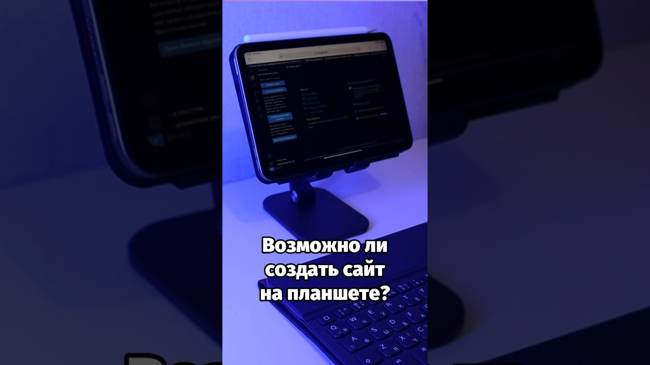 Возможно ли сделать сайт на планшете? Проверим! 😎