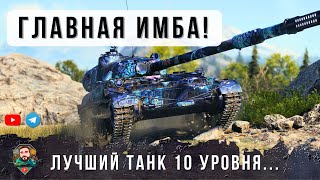 Превью: GRILLE 15 Больше не Нужен! Теперь ЭТО ЛУЧШАЯ 10-ка Рандома Мира Танков! Объект 120 «Таран»