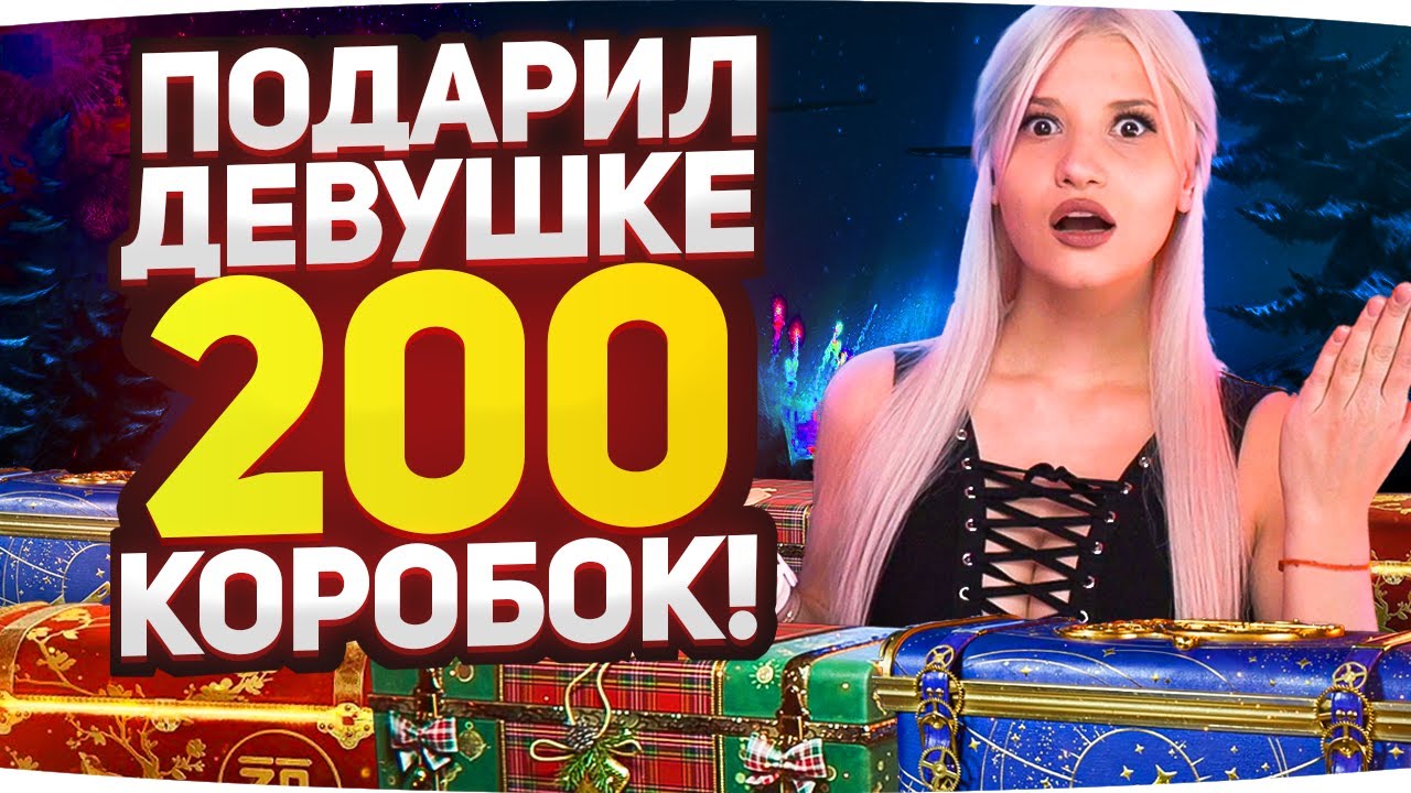 ПОДАРИЛ 200 КОРОБОК СВОЕЙ ДЕВУШКЕ ● ЧТО ЕЙ ВЫПАЛО? ● Новогоднее Наступление 2022