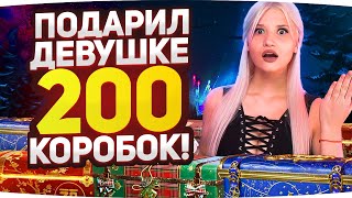 Превью: ПОДАРИЛ 200 КОРОБОК СВОЕЙ ДЕВУШКЕ ● ЧТО ЕЙ ВЫПАЛО? ● Новогоднее Наступление 2022