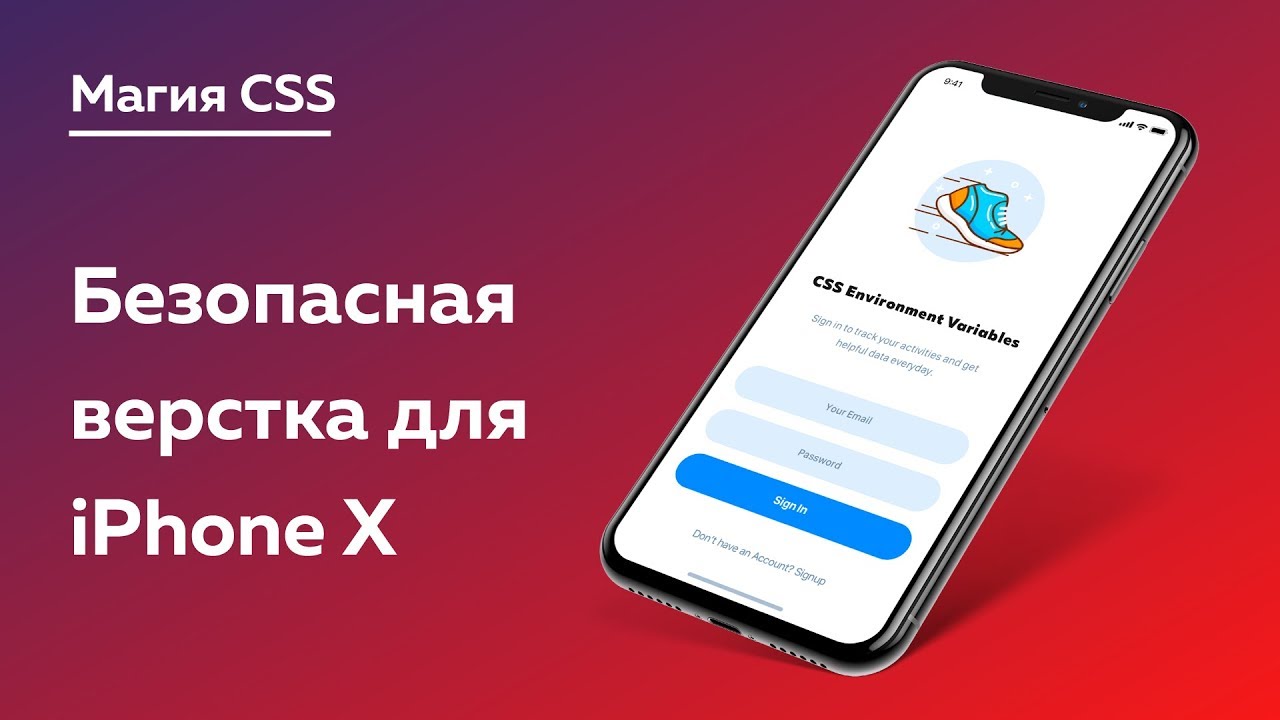 Магия CSS #5 — Безопасная верстка для iPhone X / XS / XR