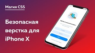 Превью: Магия CSS #5 — Безопасная верстка для iPhone X / XS / XR