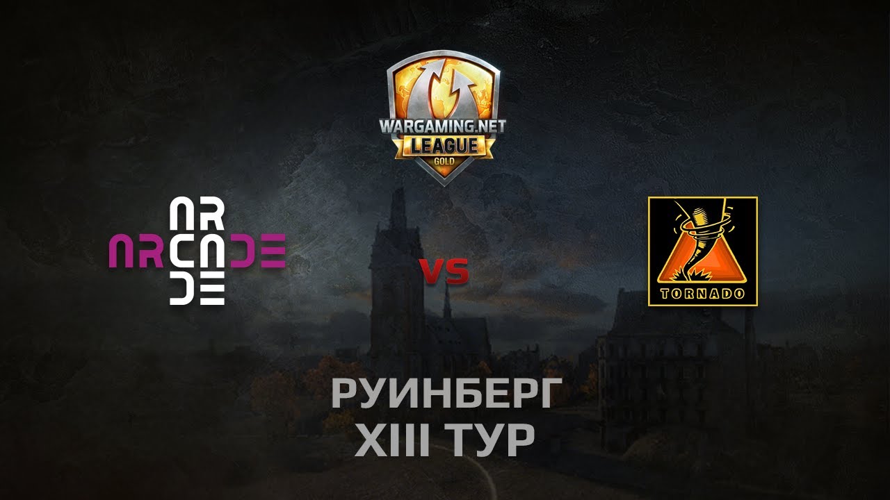 WGL GS ARCADE vs TORNADO 1 Season 2014 Round 13 Бой 3 Руинберг