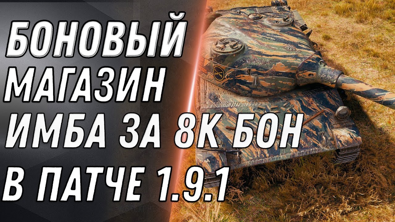 ИМБА ЗА БОНЫ В WOT 2020 НОВЫЙ БОНОВЫЙ МАГАЗИН WOT 2020 ПРЕМ ТАНКИ ЗА БОНЫ В ВОТ 2020 world of tanks