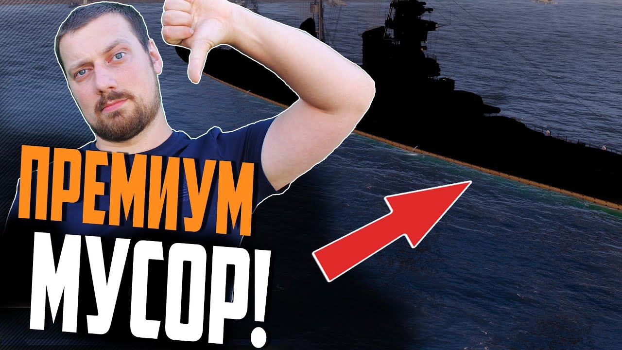 ХУДШИЕ ПРЕМ КОРАБЛИ 2023! ДАРОМ НЕ НУЖНЫ! ⚓ ТОП Мир Кораблей