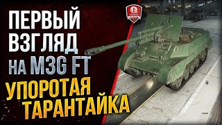 Превью: УПОРОТАЯ ТАРАНТАЙКА ★ ПЕРВЫЙ ВЗГЛЯД НА M3G FT