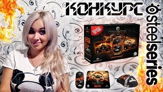 Превью: Конкурс от Annet &amp; SteelSeries