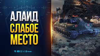 Превью: Алаид - Этого Босса Легко Победить, если знать ЭТОТ секрет