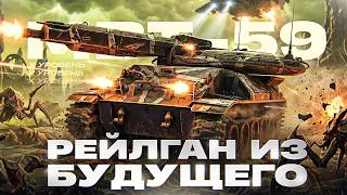 Превью: РЕЙЛГАН ИЗ БУДУЩЕГО! MBT-59 - НОВЫЙ ТАНК ЗА ОРБИТУ 2.0!