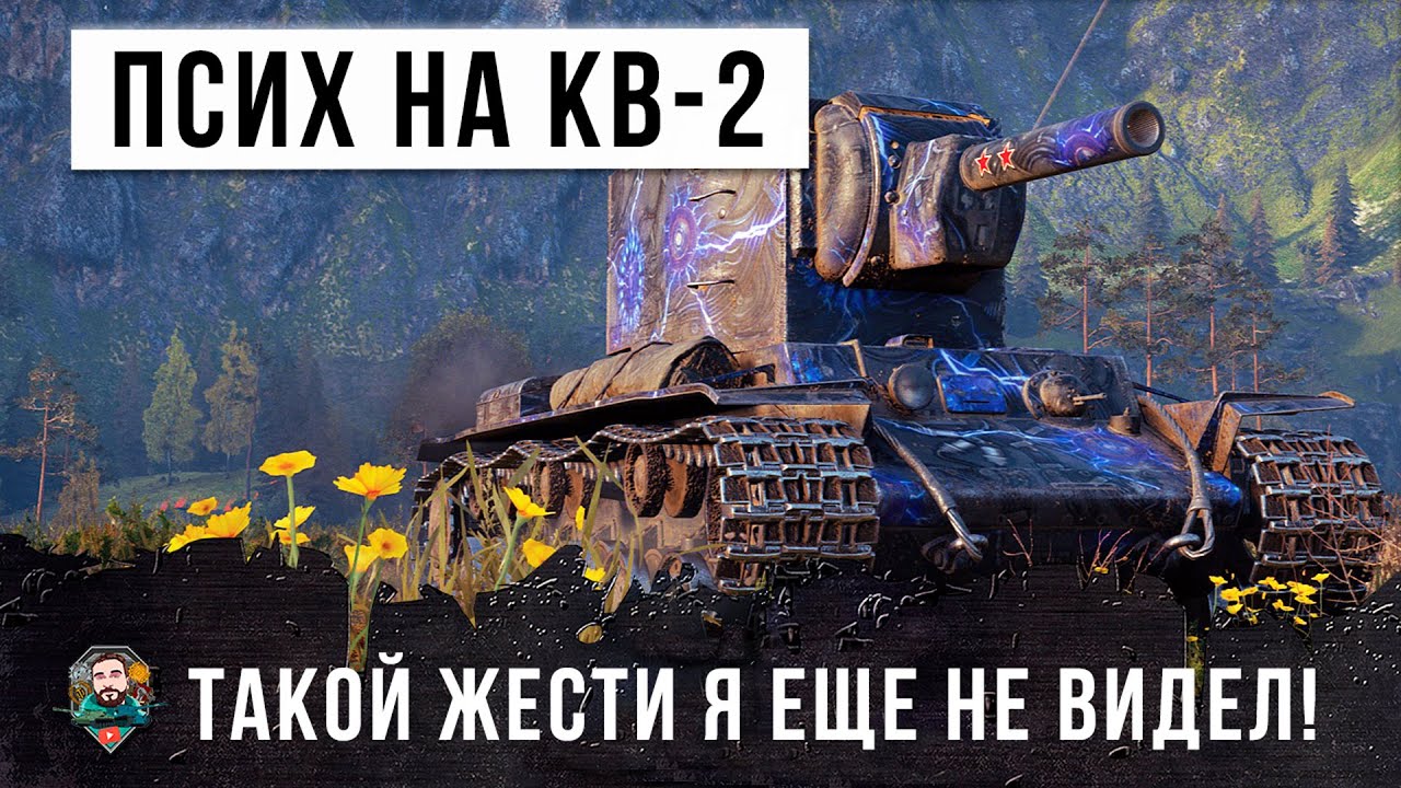 Псих на КВ-2 порвал World of Tanks