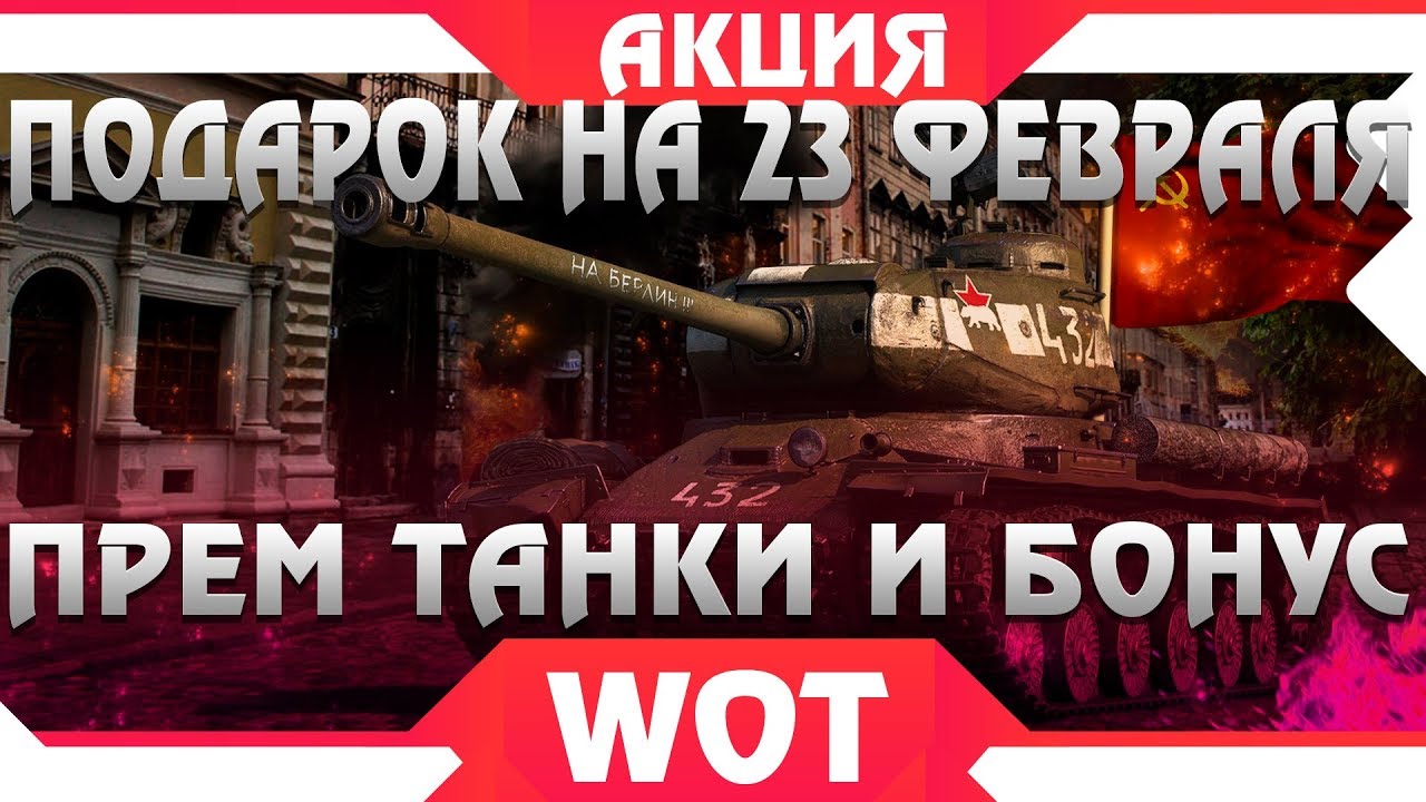 ПОДАРОК НА 23 ФЕВРАЛЯ В WOT 2019