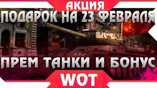 Превью: ПОДАРОК НА 23 ФЕВРАЛЯ В WOT 2019