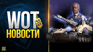 Превью: Новый Завоз - ДР Танков - Возвращение WFT E100 - WoT Это Новости