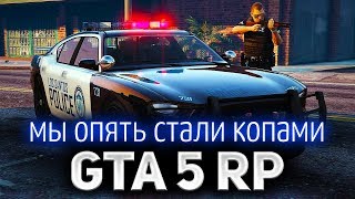 Превью: GTA 5 ROLE PLAY ☀ Начинаем новую и богатую жизнь в LSPD