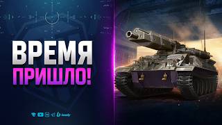 Превью: ВРЕМЯ ПРИШЛО! | MBT-59
