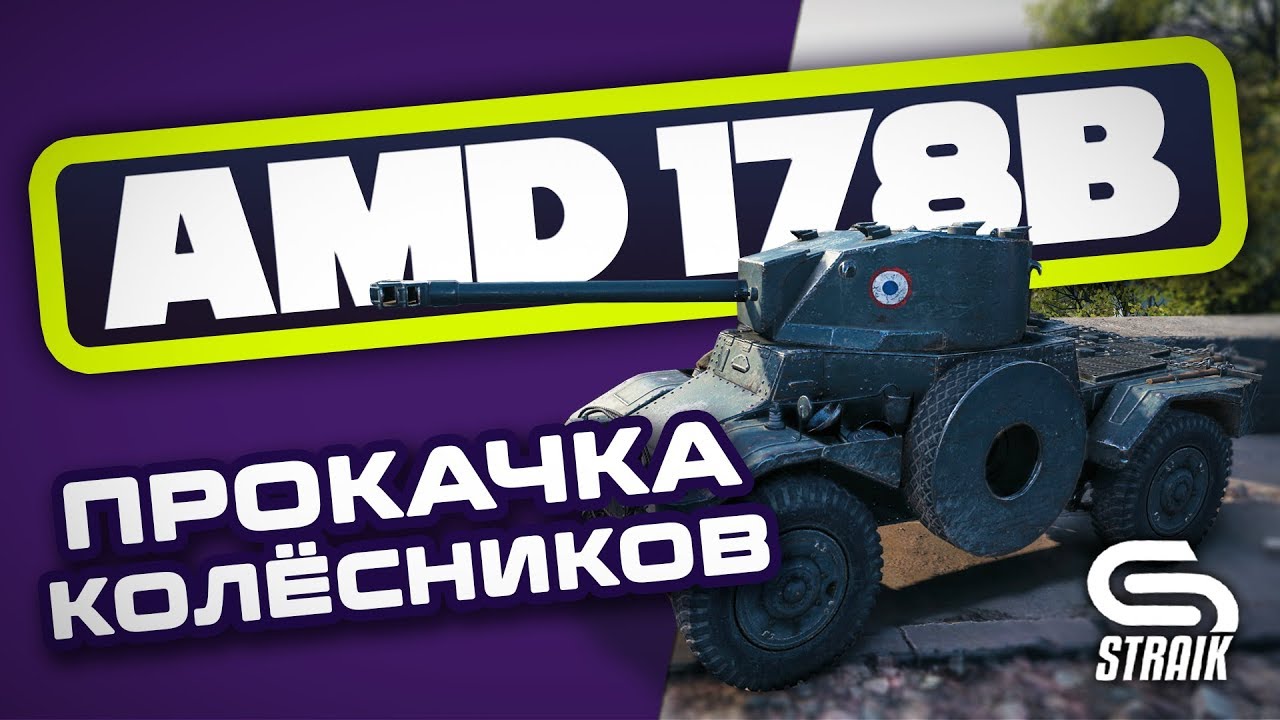 AMD 178B ● ПРОКАЧКА КОЛЁСНИКОВ ●