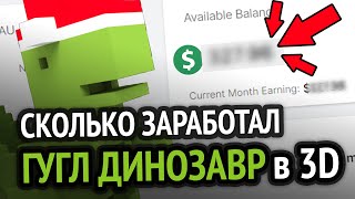 Превью: Сколько я заработал на Динозаврике 3D? (ЗА ВСЁ ВРЕМЯ)