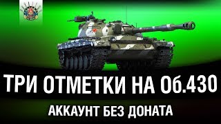 Превью: АККАУНТ БЕЗ ДОНАТА - Об. 430 - ТРИ ОТМЕТКИ | Часть 1