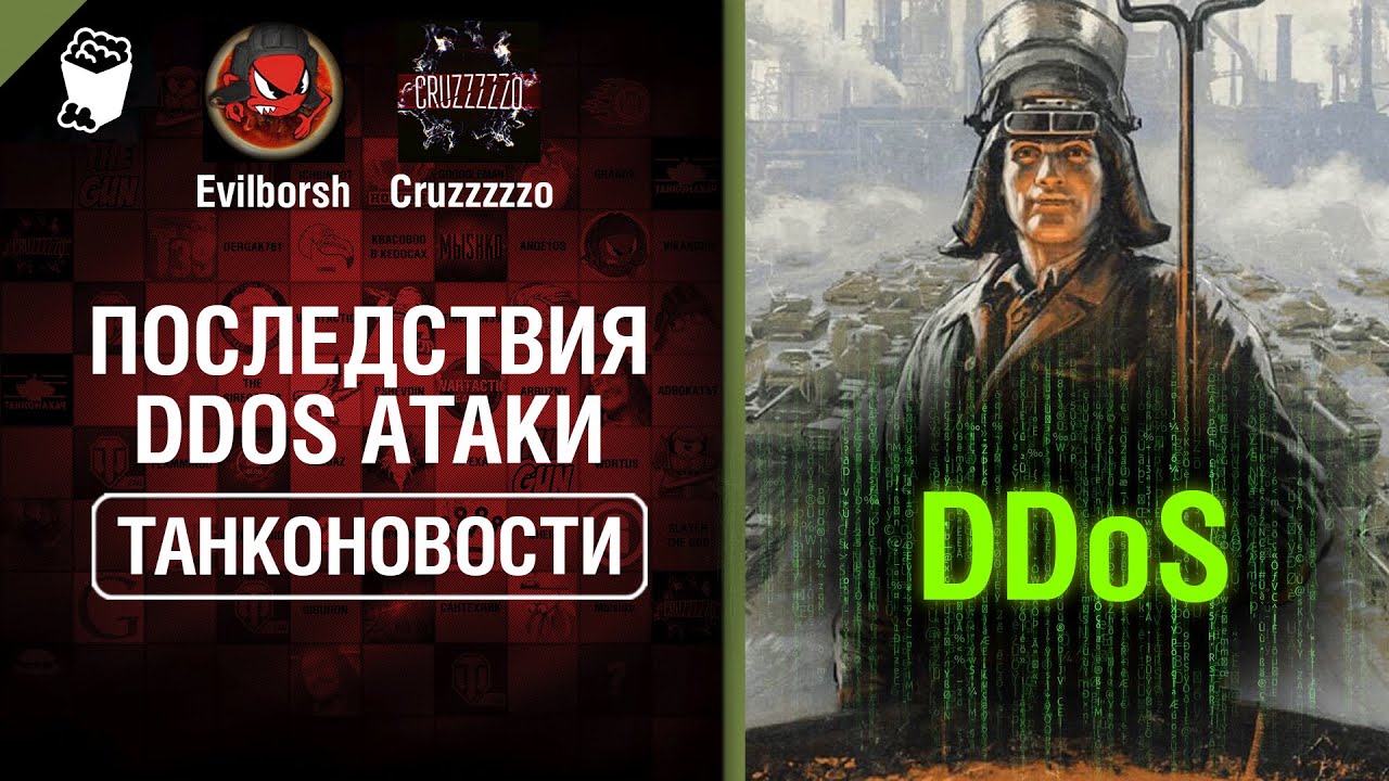 Последствия DDoS атаки - Танконовости №388 - От Evilborsh и Cruzzzzzo [World of Tanks]