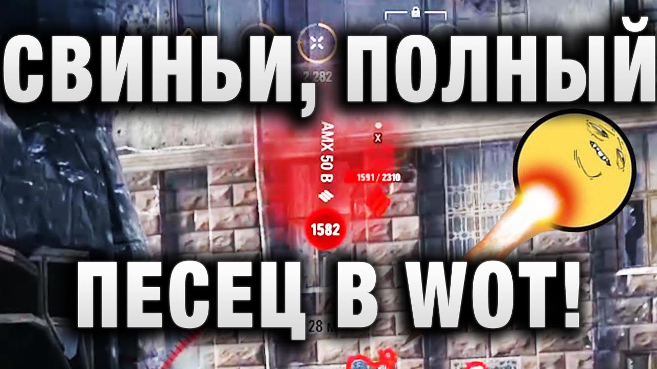 СВИНЬИ, ПОЛНЫЙ ПИСЕЦ В WOT!