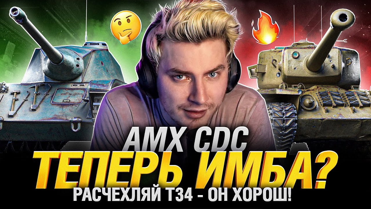 Т34, AMX CDC, Jagdpanther II и Panzer 58 АПАЮТ! Смотрим все изменения по технике!