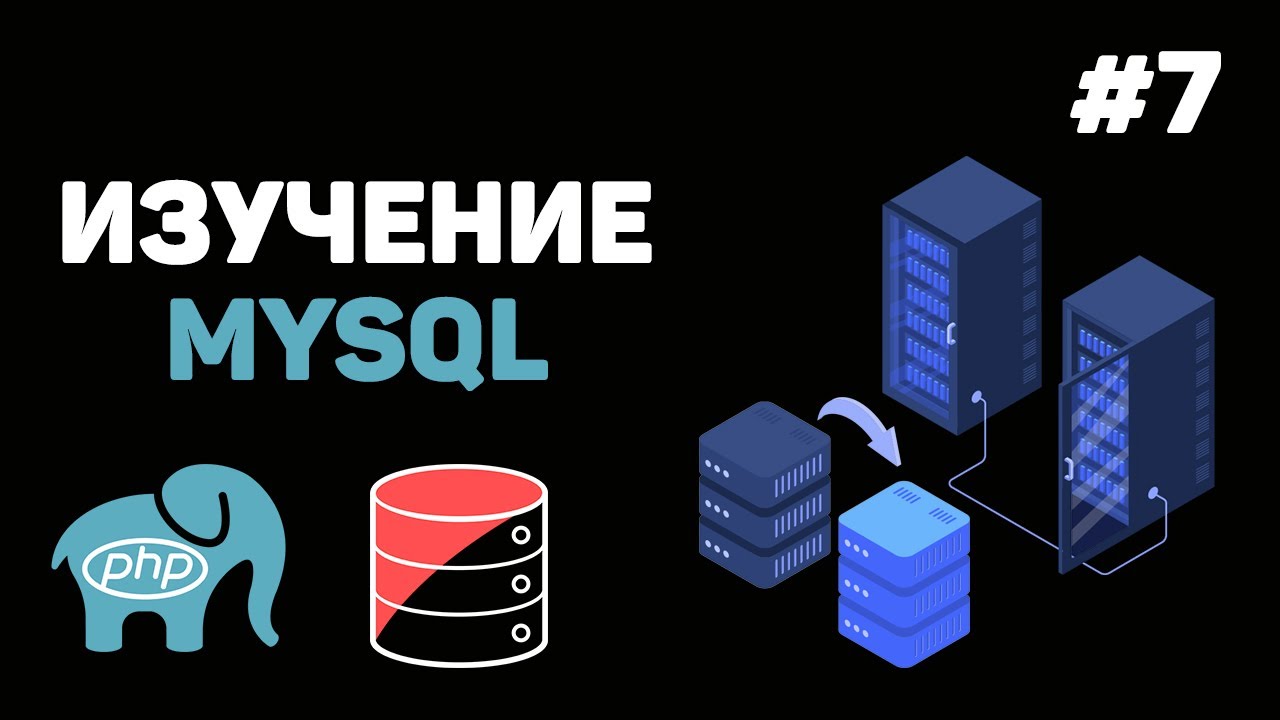 Уроки MySQL для начинающих / #7 – Выборка записей из базы данных