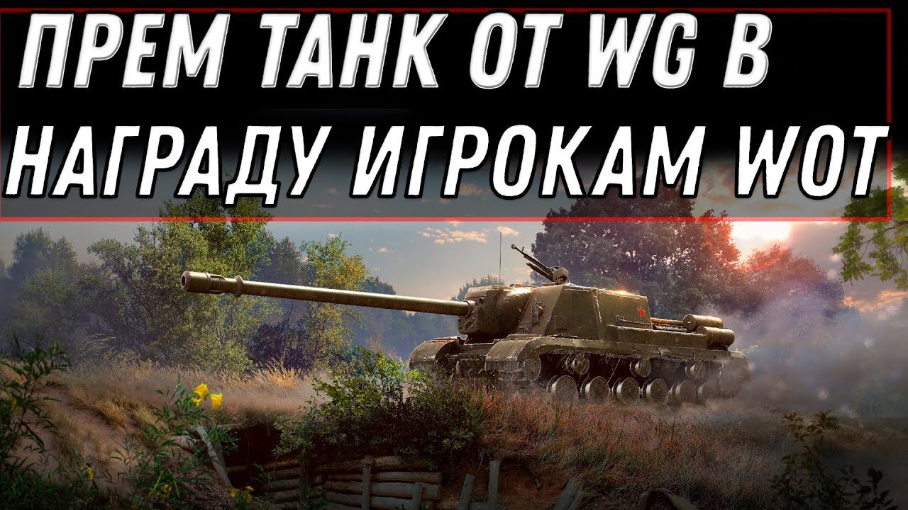 ПРЕМ ТАНК В НАГРАДУ ОТ WG BOURRASQUE и 30 ДНЕЙ ПРЕМА WOT ПЛОХАЯ НОВОСТЬ ДЛЯ ВЕТЕРАНОВ world of tanks