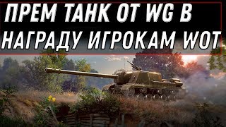 Превью: ПРЕМ ТАНК В НАГРАДУ ОТ WG BOURRASQUE и 30 ДНЕЙ ПРЕМА WOT ПЛОХАЯ НОВОСТЬ ДЛЯ ВЕТЕРАНОВ world of tanks