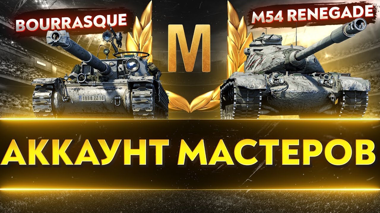 АККАУНТ МАСТЕРОВ! СЛОЖНЕЙШИЕ ТАНКИ ДЛЯ МАСТЕРА! Bat.Chat Borrasque и M54 Renegade