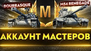 Превью: АККАУНТ МАСТЕРОВ! СЛОЖНЕЙШИЕ ТАНКИ ДЛЯ МАСТЕРА! Bat.Chat Borrasque и M54 Renegade