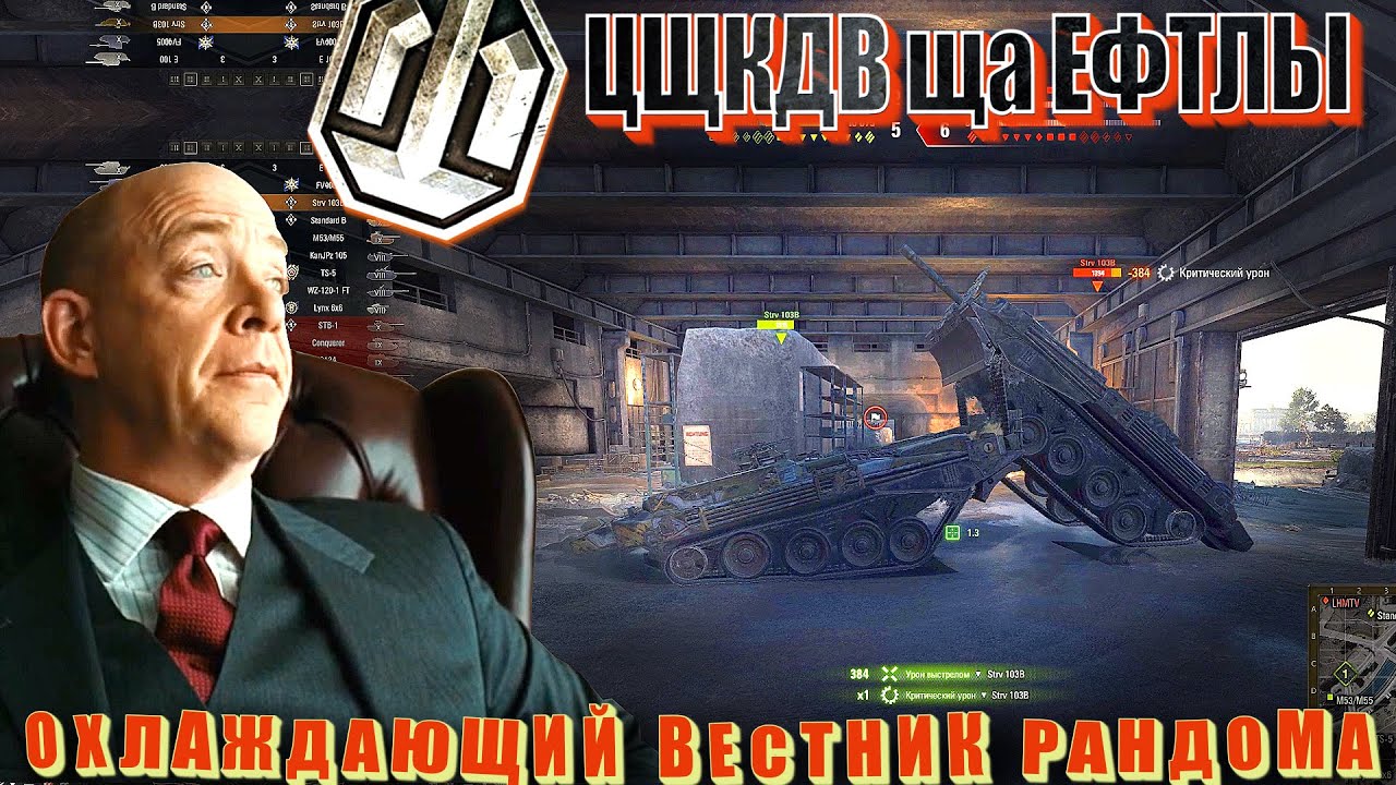 Цщкдв ща Ефтлы #33.  Вестник рандома World of Tanks.