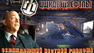 Превью: Цщкдв ща Ефтлы #33.  Вестник рандома World of Tanks.