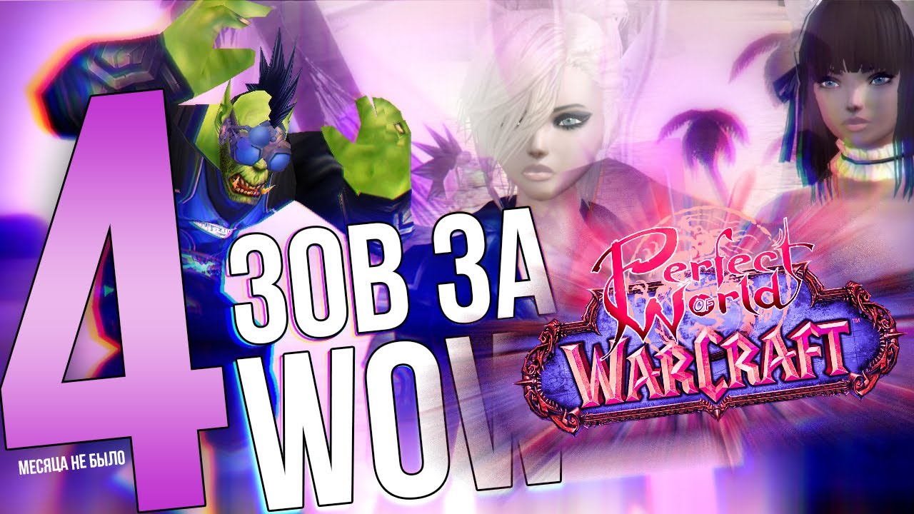 Зов за WOW #4. Perfect World vs WOW (+ Machinima) // ЗЗВ #4