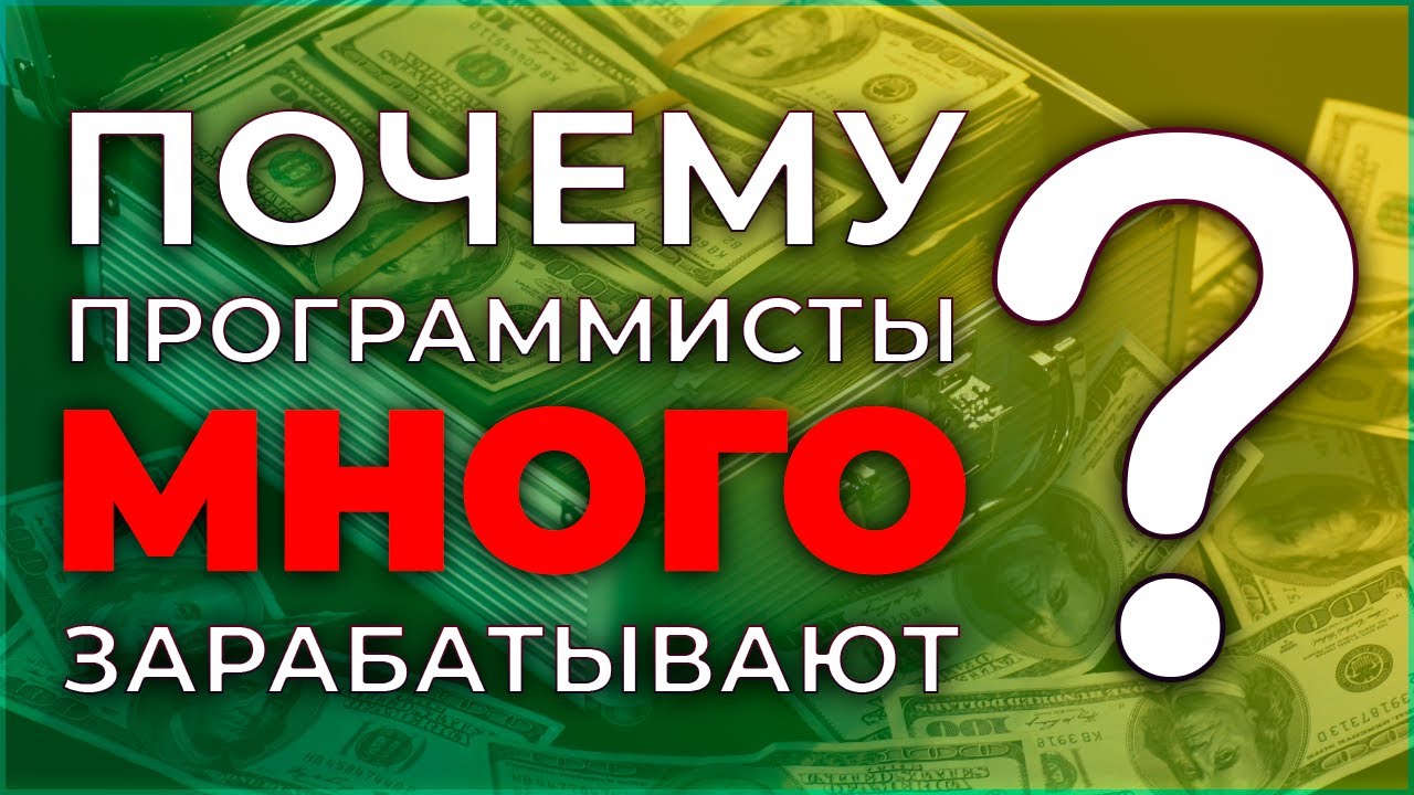 Почему ПРОГРАММИСТЫ так МНОГО ЗАРАБАТЫВАЮТ?! | ЗАРПЛАТЫ ПРОГРАММИСТОВ