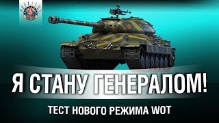 Превью: СКОРО ПАТЧ - ТЕСТИРУЕМ НОВЫЙ РЕЖИМ