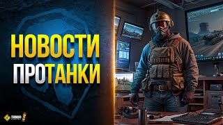 Превью: Накопилось Новостей Про Танки